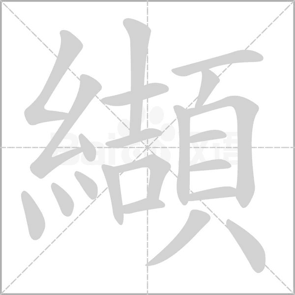 纈字笔顺