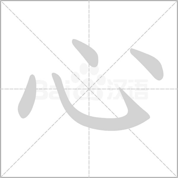 心字笔顺