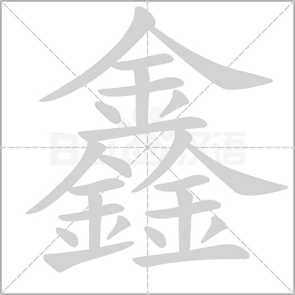 鑫字笔顺