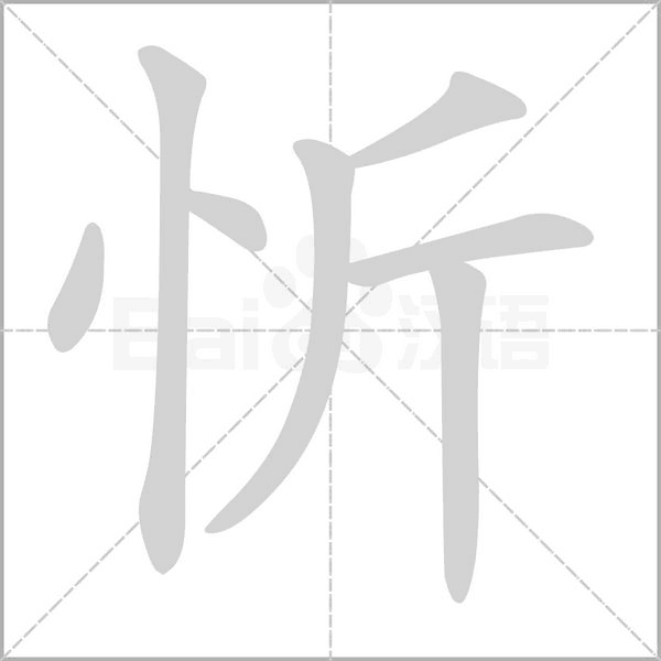 忻字笔顺