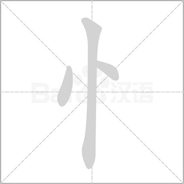 忄字笔顺