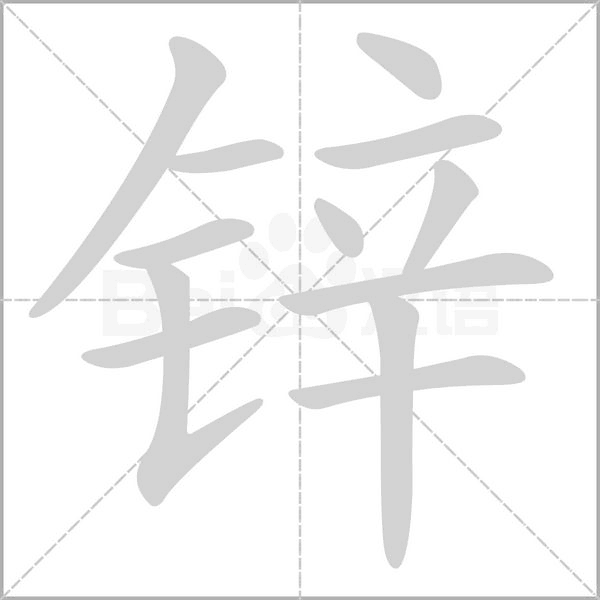 锌字笔顺