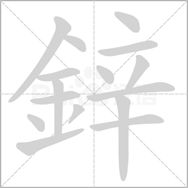 鋅字笔顺