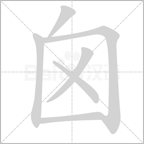 囟字笔顺