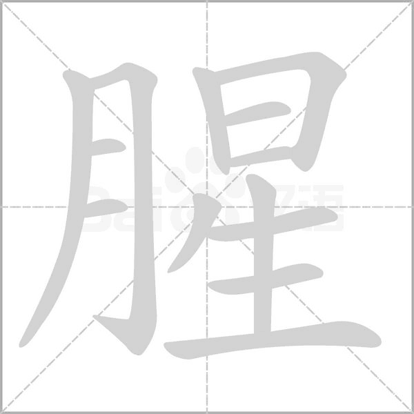 腥字笔顺