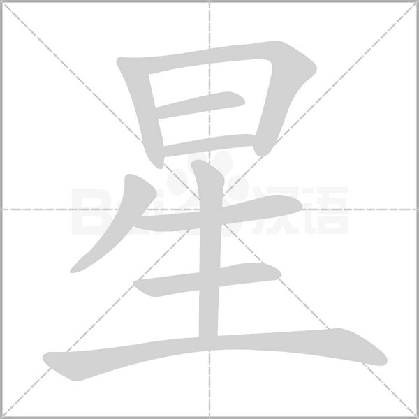 星字笔顺