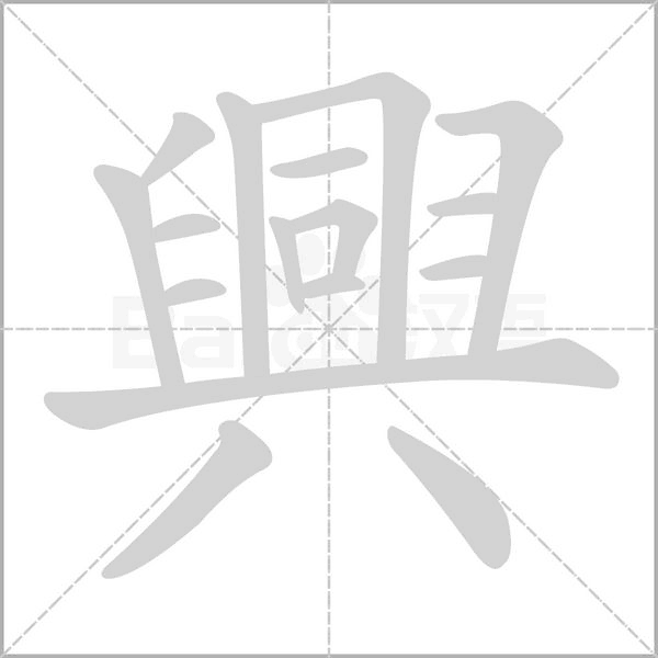興字笔顺