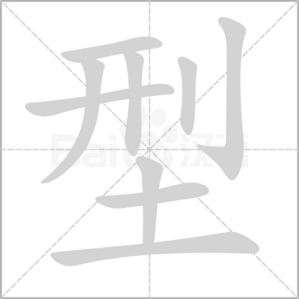 型字笔顺