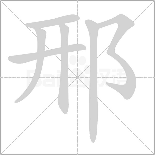邢字笔顺
