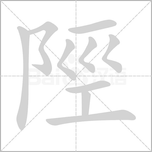 陘字笔顺