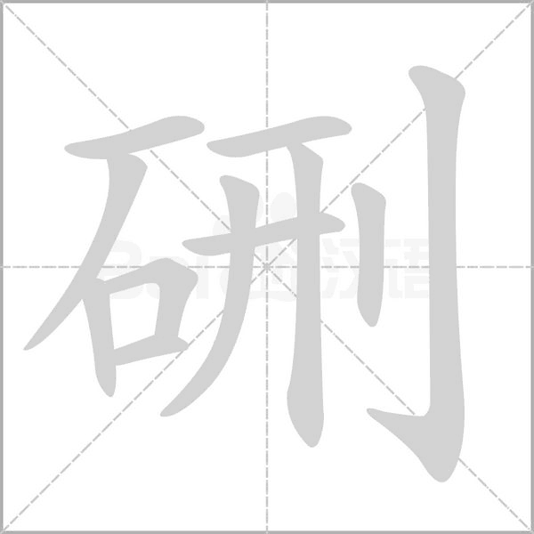 硎字笔顺