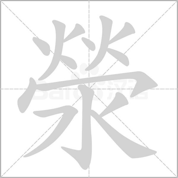 滎字笔顺