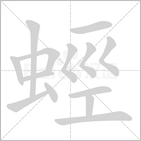 蛵字笔顺