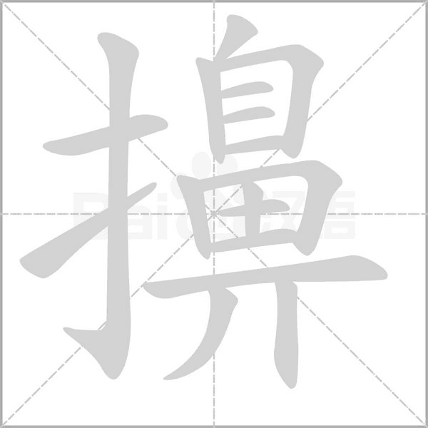 擤字笔顺