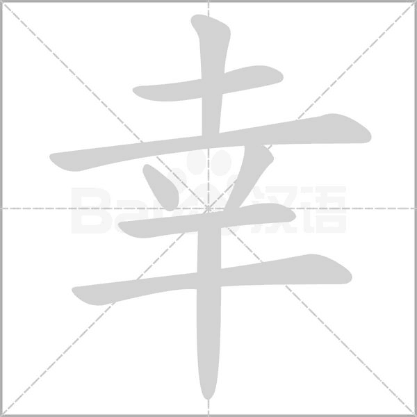 幸字笔顺