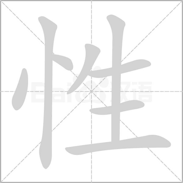 性字笔顺