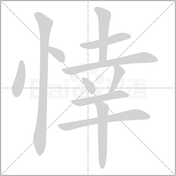 悻字笔顺