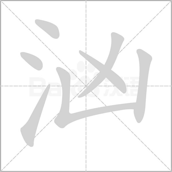 汹字笔顺