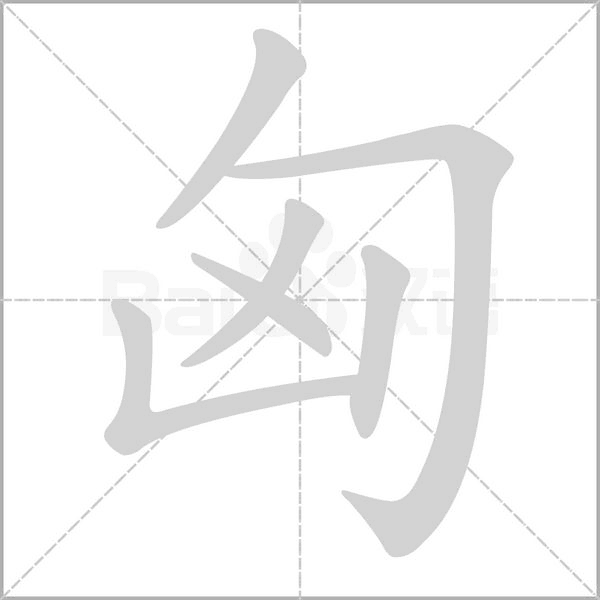 匈字笔顺