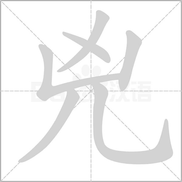 兇字笔顺