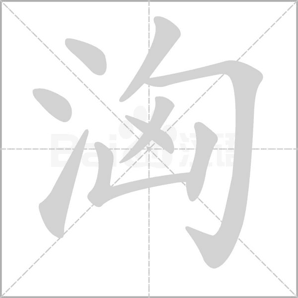 洶字笔顺