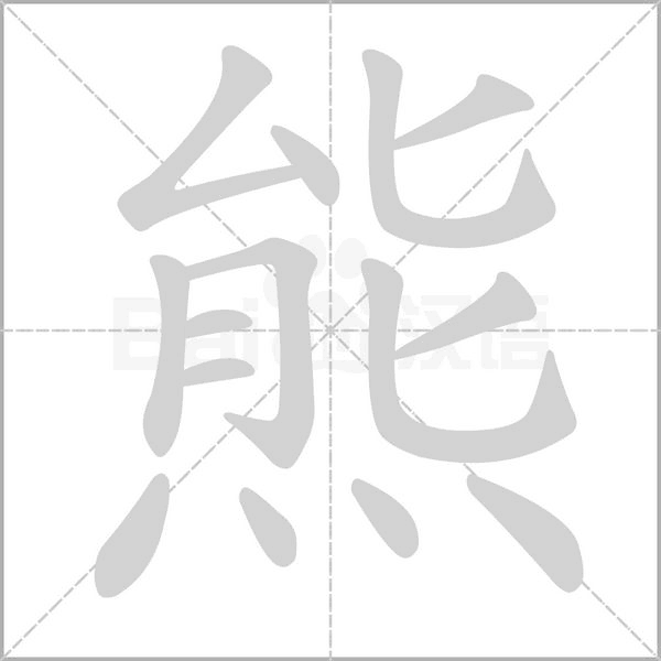 熊字笔顺