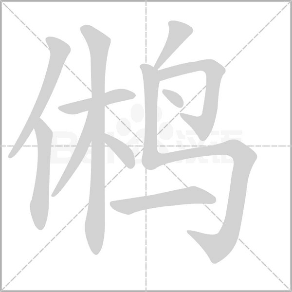 鸺字笔顺