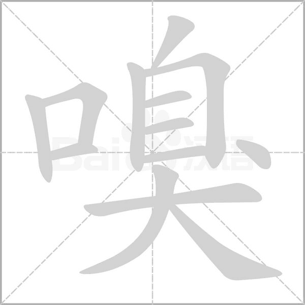 嗅字笔顺