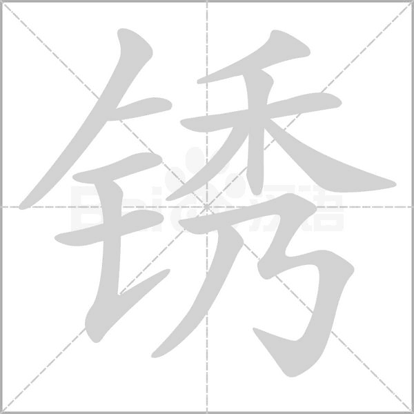 锈字笔顺