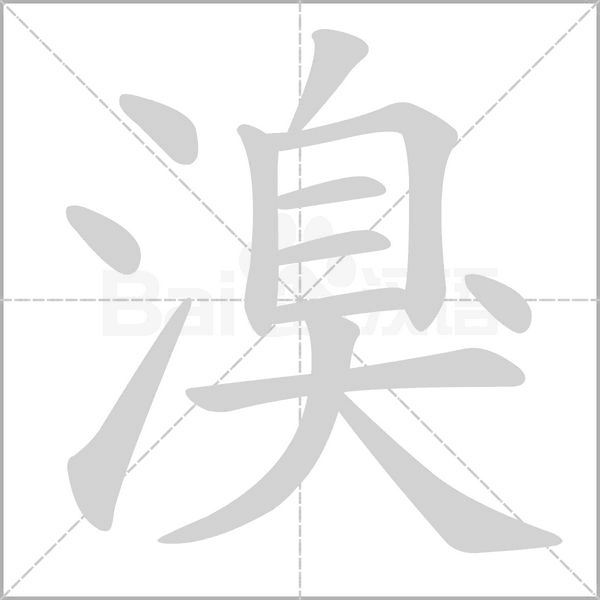 溴字笔顺