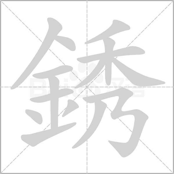銹字笔顺