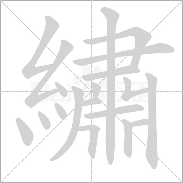繡字笔顺