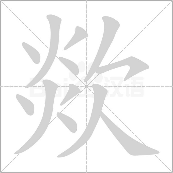 欻字笔顺