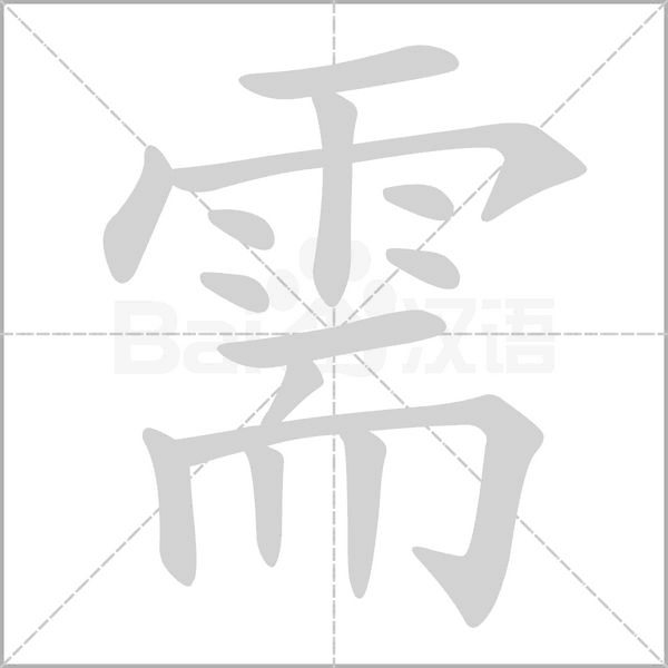 需字笔顺