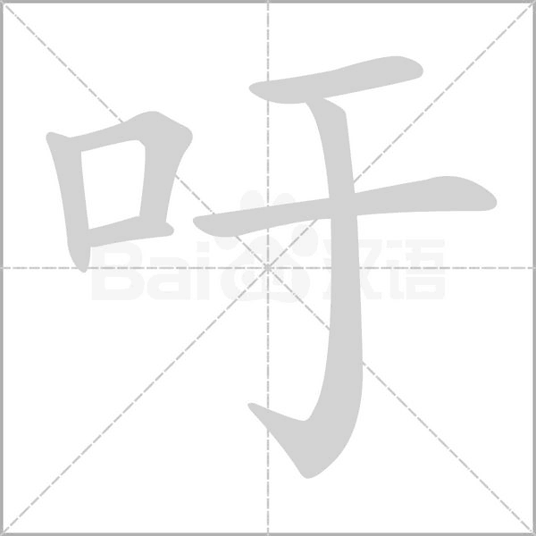 吁字笔顺
