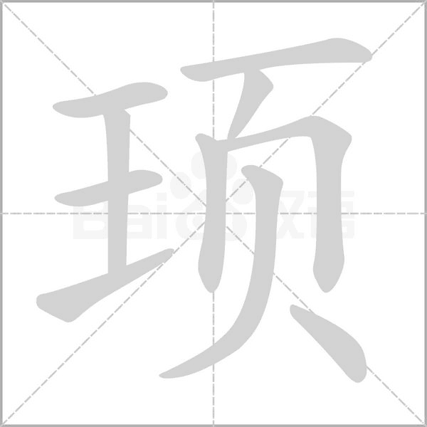 顼字笔顺