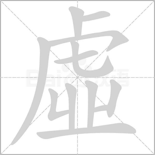 虛字笔顺