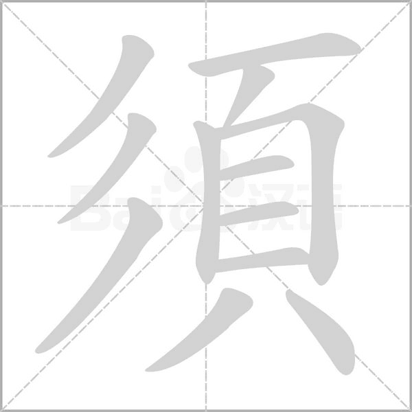 須字笔顺