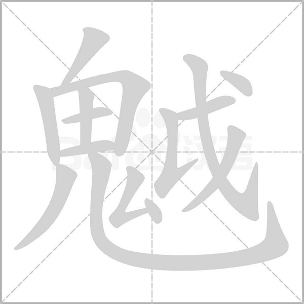 魆字笔顺