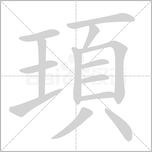 頊字笔顺