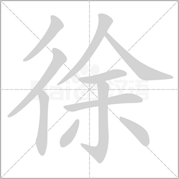 徐字笔顺