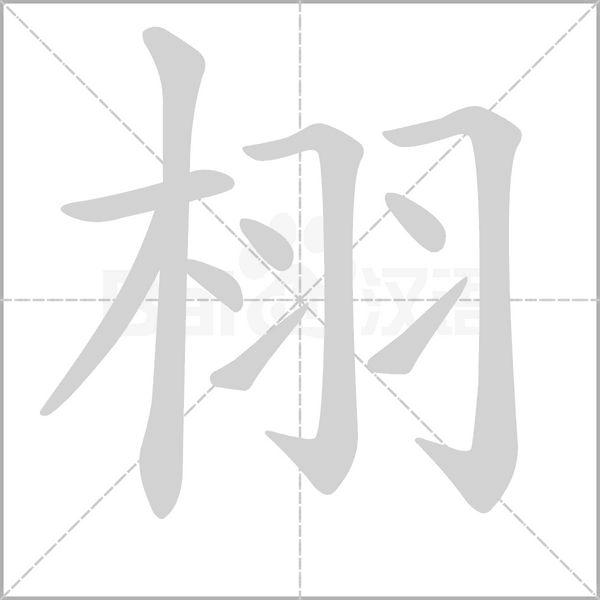 栩字笔顺