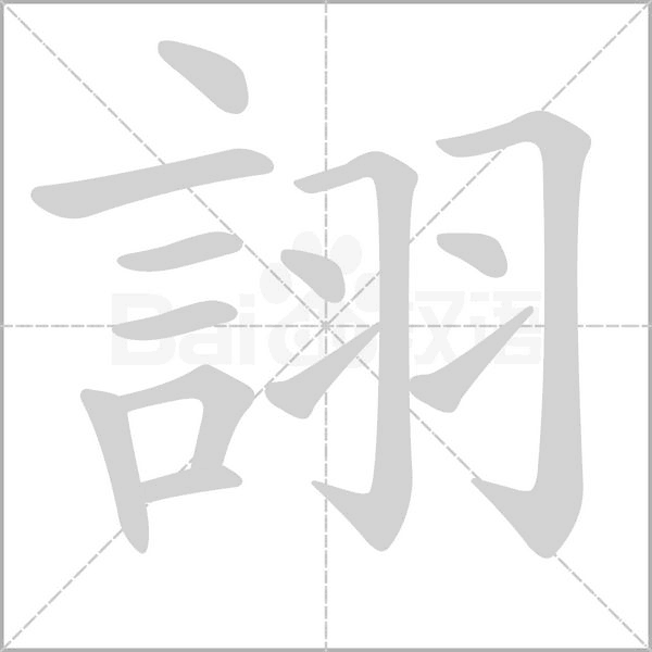 詡字笔顺