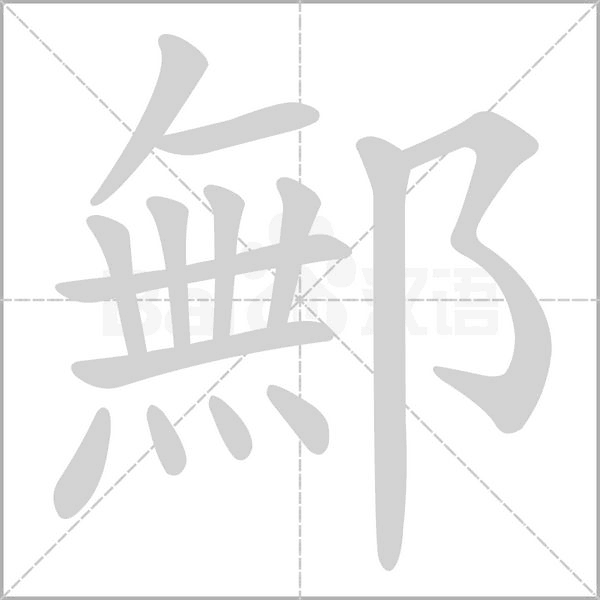 鄦字笔顺