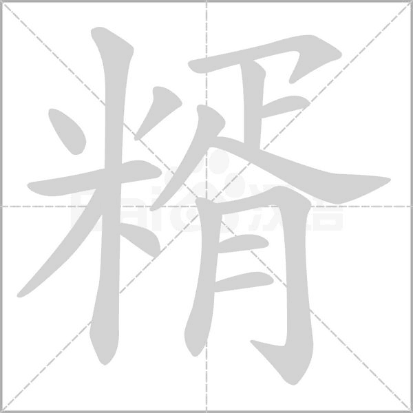 糈字笔顺