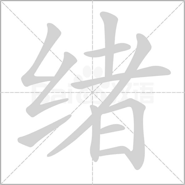 绪字笔顺
