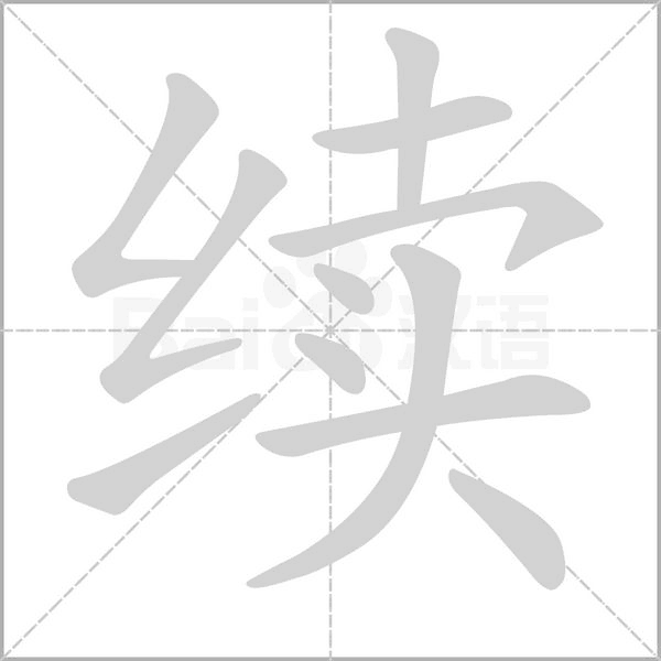续字笔顺