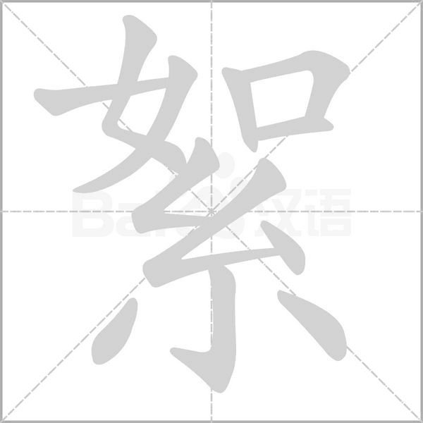 絮字笔顺