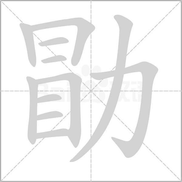 勖字笔顺