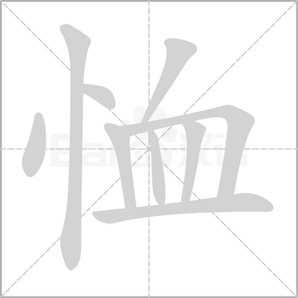 恤字笔顺